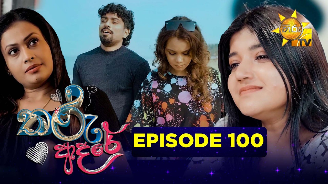 Tharu Adare - තරු ආදරේ | Episode 100 | 2026-02-06 | Hiru TV