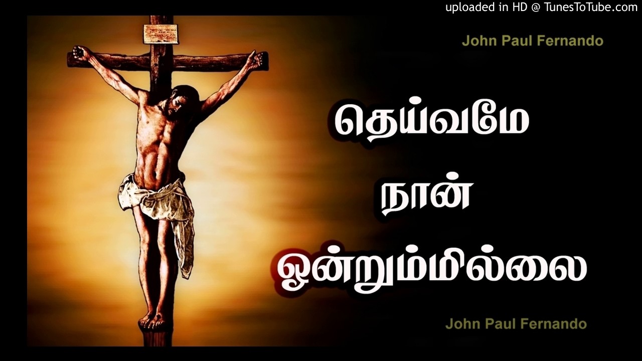 TAMIL LENT SONG -Theivamae Nan Ondrumillai