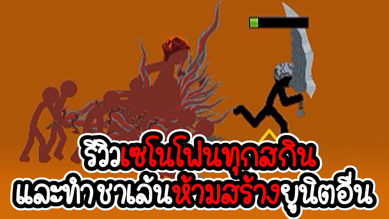 รีวิวเซโนโฟนทุกสกิน และทำชาเล้นห้ามสร้างยูนิตอื่น - Stick War Legacy - 250 [เกมมือถือ]