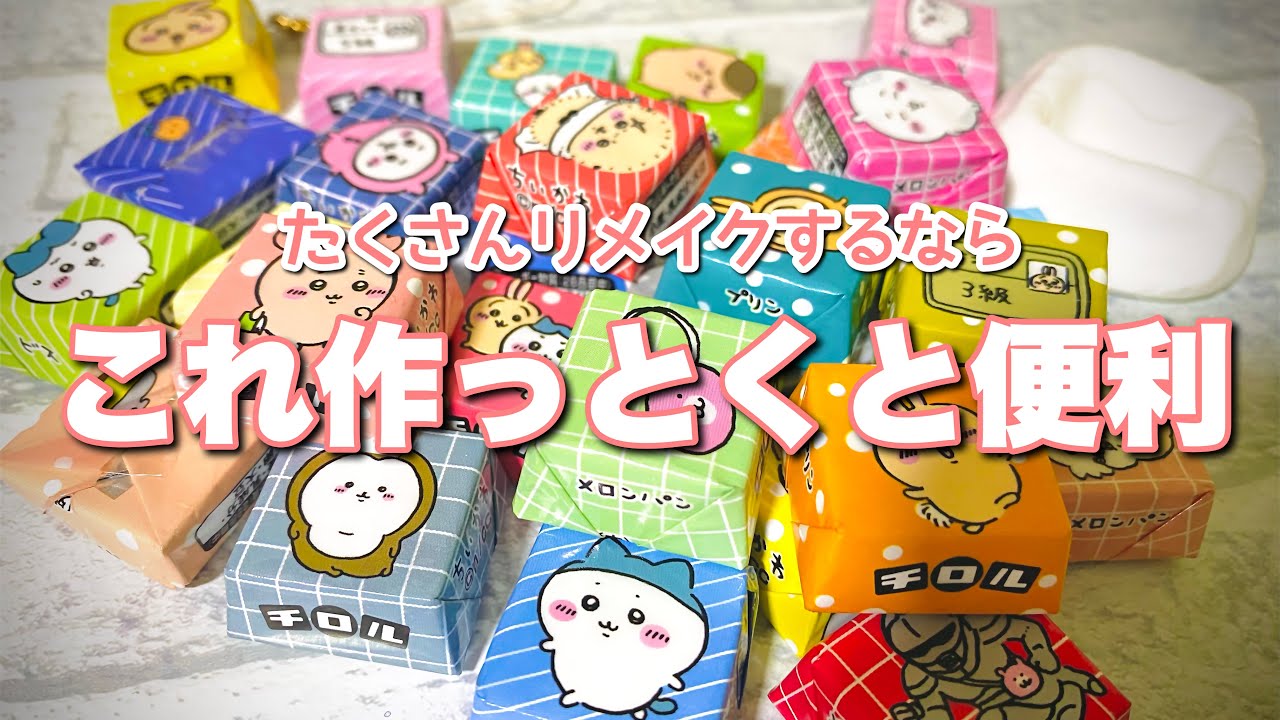 ちいかわチロルチョコリメイクたくさんするならこれ作ると便利！チロルチョコ包み紙アレンジ#ちいかわ