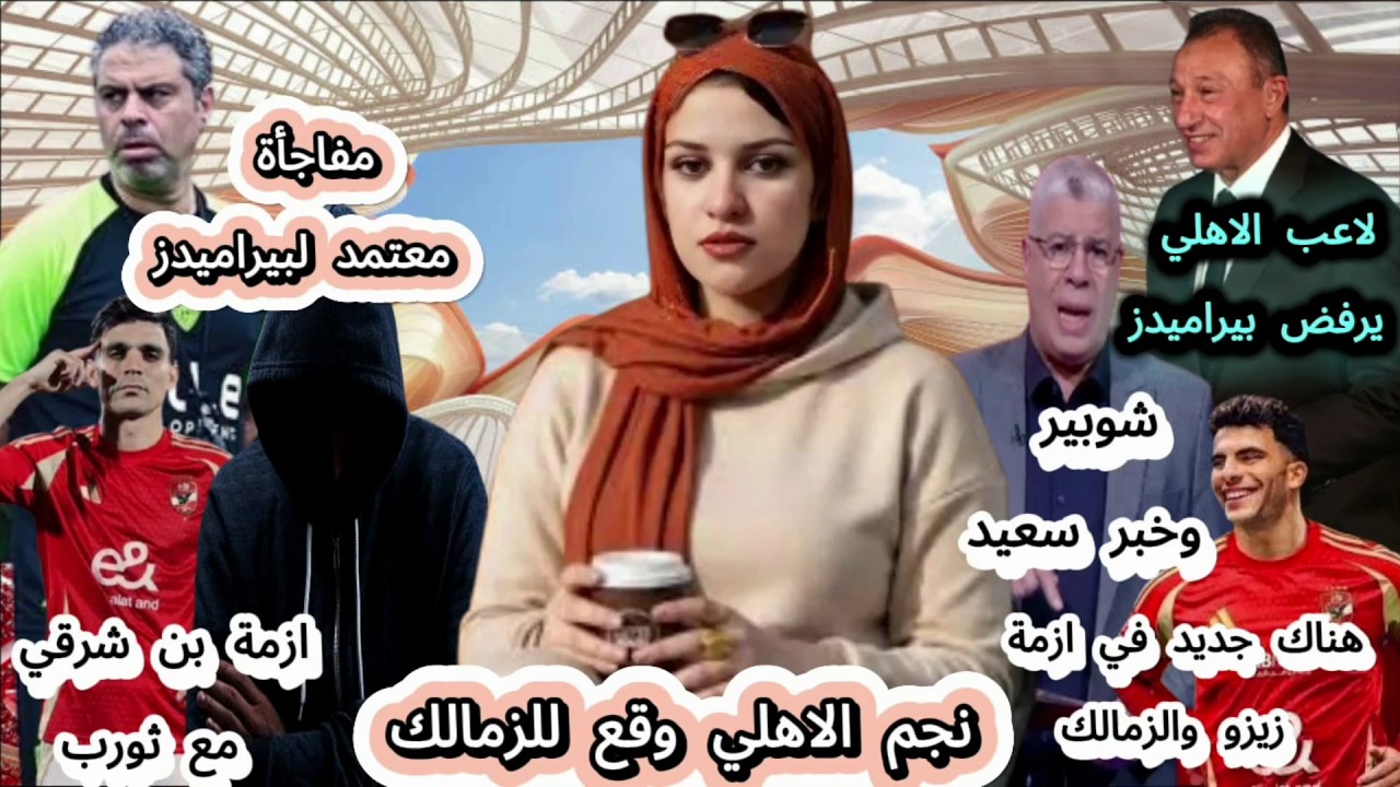 نجم الاهلي وقع للزمالك والاخر يرفض بيراميدز..مفاجأة معتمد لبيراميدز وازمة بن شرقي مع ثورب