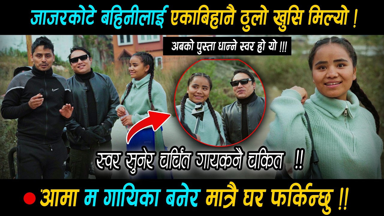 जाजरकोटे बहिनीलाई एकाबिहानै यति ठुलो खुसि • स्वर सुनेर चर्चित गायकनै चकित ! अब के हुदैछ ? हेर्नुस