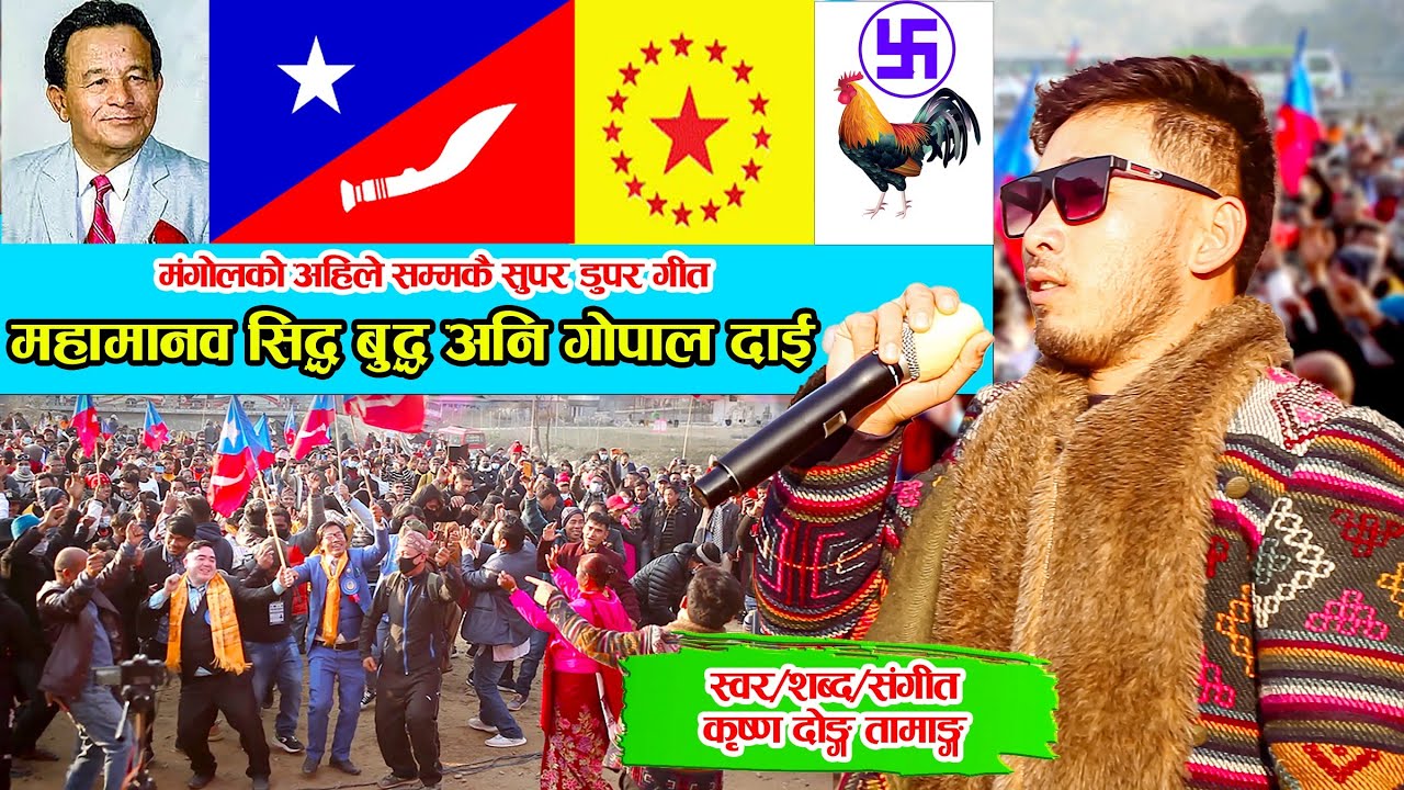 भालेमा भोट हालौं है.. Krishna Dong Tamang's New Mongol Song.