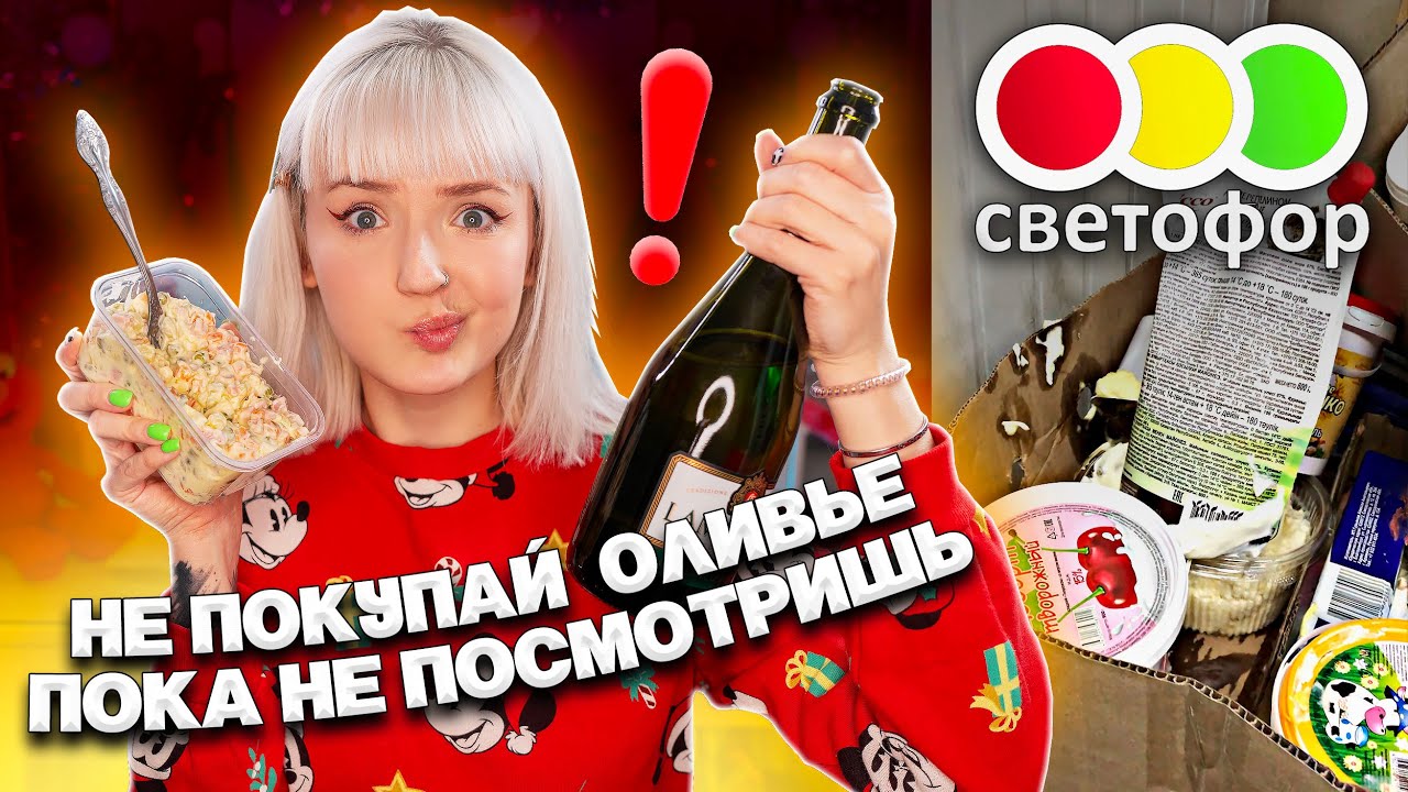 ТЕСТ САМОЙ ДЕШЕВОЙ ЕДЫ из МАГАЗИНА СВЕТОФОР НА НОВЫЙ ГОД!🚦ЗАЧЕМ ТАКОЕ ПРОДАЮТ?  🙀🙀🙀