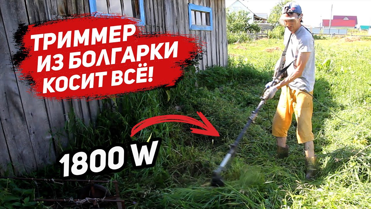 Триммер из болгарки готов и он косит все! Первый тест