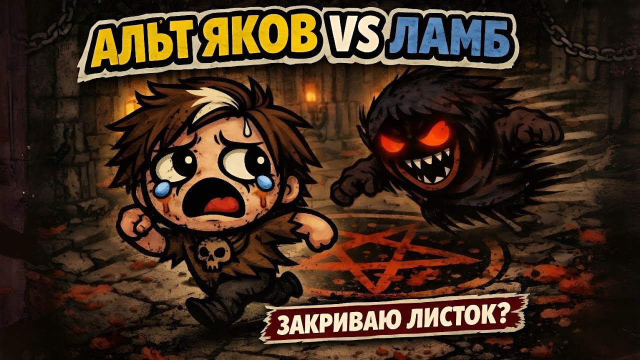 НАЙБіЛЬШ БОЛЮЧИЙ ПЕРСОНАЖ 😭 АЛЬТ ЯКОВ ПРОТИ ЛАМБа #banyak #українською