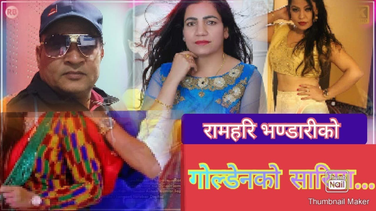 Goldenko sarima||Old Superhit lok Dohori || Ramhari Bhandari ,Gita Devi ,Devika KC||गोल्डेनको सारिमा
