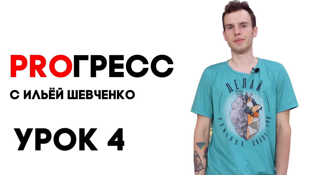 PROГРЕСС с Ильёй Шевченко - Урок 4