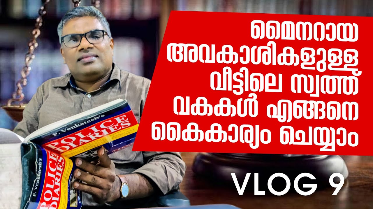 മൈനറായ അവകാശികളുള്ള വീട്ടിലെ സ്വത്ത് വകകകൾ എങ്ങനെ കൈകാര്യം ചെയ്യാം |Panali Junais Vlog| Adv.PE Moosa