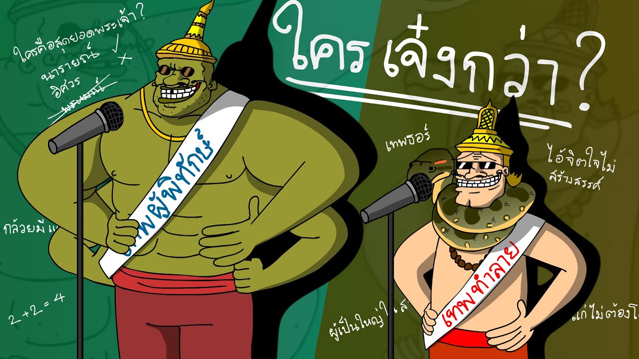 ПАСУЛОЛ Рамакиен Эп.2: Кто лучший Бог?