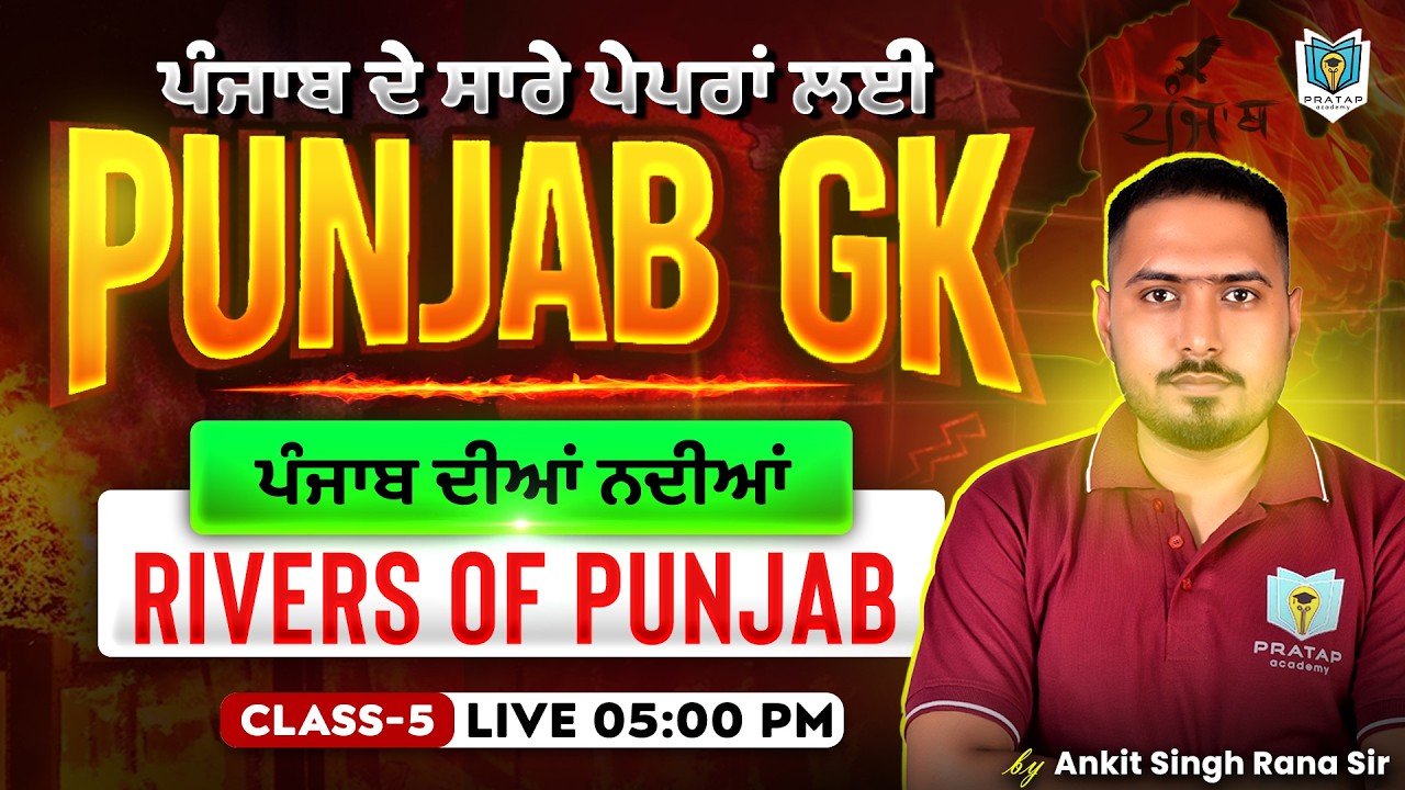 Rivers of Punjab | ਪੰਜਾਬ ਦੀਆਂ ਨਦੀਆਂ | Punjab GK 2026 | Punjab Police, PSSSB Exams 2026 | Ankit Rana