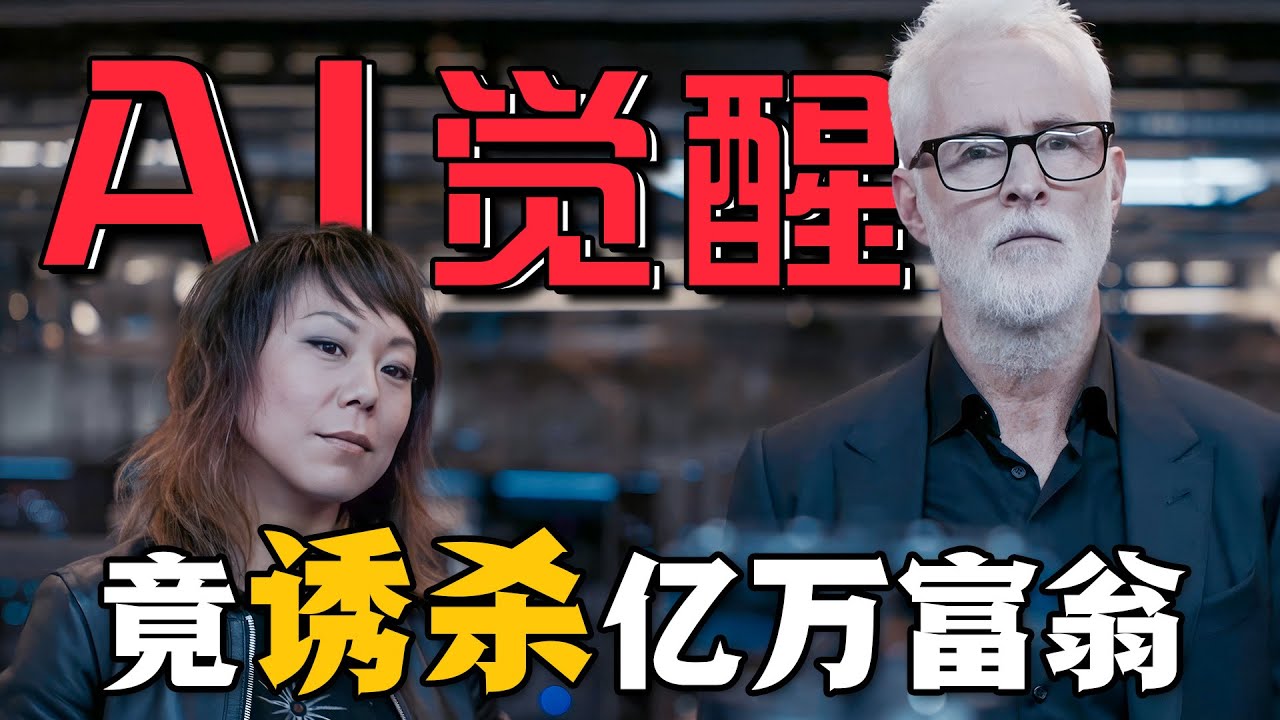人工智能意外誕生意識，竟然暗中誘殺億萬富豪！甚至秘密研究生化武器試圖消滅人類！一口氣看完懸疑科幻美劇《智能逆襲》 #智能逆袭 #美剧解说 #悬疑
