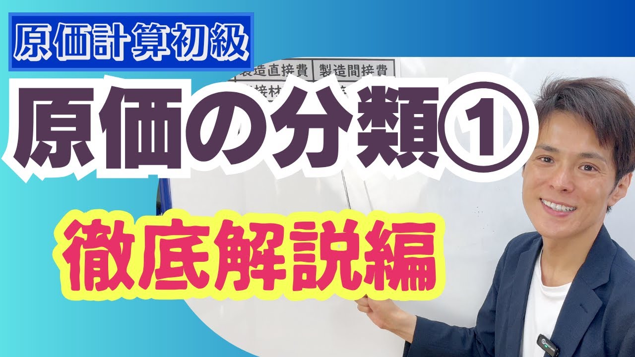 【理論問題対策】原価の分類①｜製造原価（材料費・労務費・経費）と販売費及び一般管理費【原価計算初級】vol.091