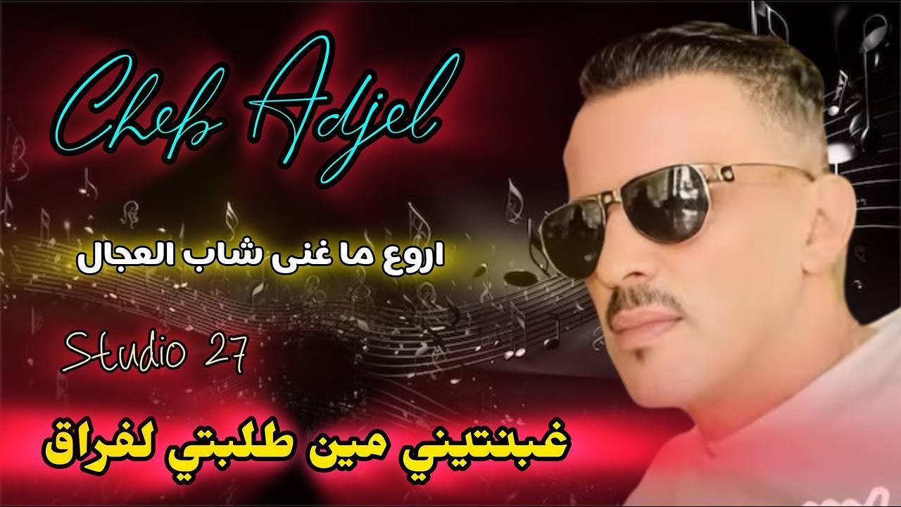 CHEB ADJEL - DRAG BHARNA - HABIBOU