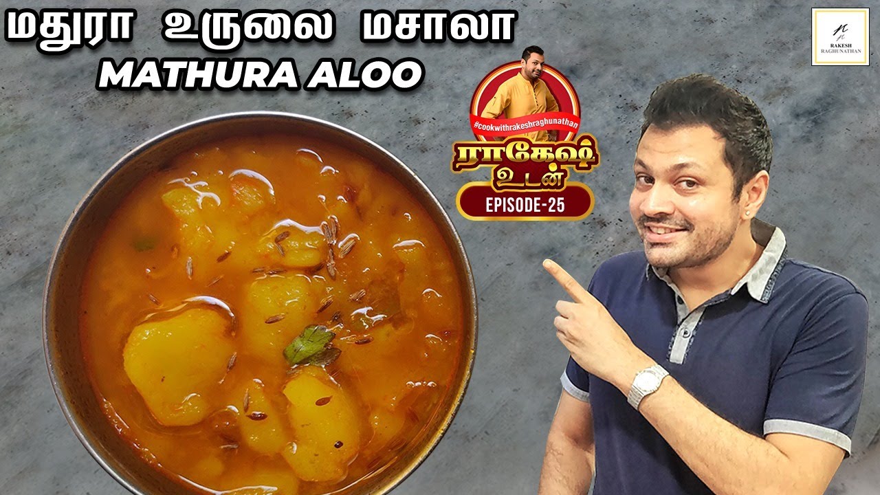 Mathura Aloo | மதுரா உருளை மசாலா | Episode #25 | Rakesh Udan | Rakesh Raghunathan