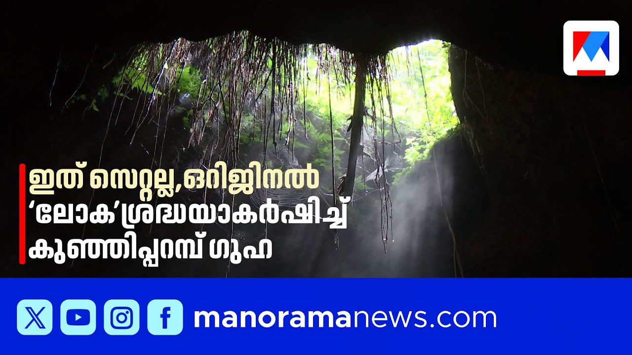 ഇതാ സിനിമയിലഭിനയിച്ച ഗുഹ; ലോക സിനിമയിലെ കുഞ്ഞിപ്പറമ്പ് ഗുഹയിലേ കാഴ്ചകള്‍| Kunjhiparambu cave | Loka