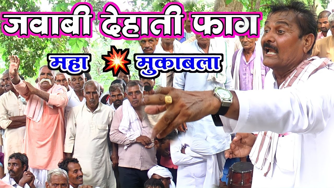 जवाबी देहाती फाग - महा मुकाबला / मुन्नीलाल (कटेखेरा) जिला इटावा