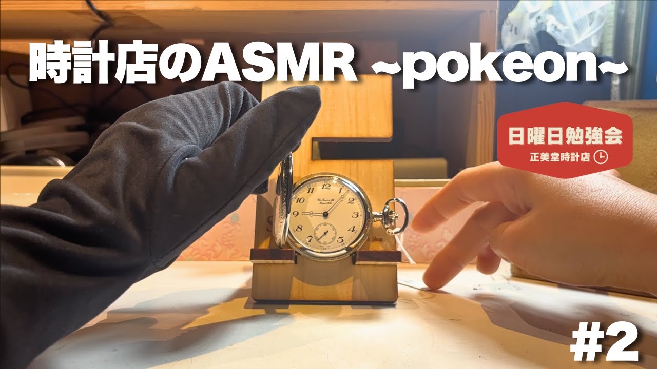 【時計の勉強会】時計店のASMR #2 ~ポケオン~ |正美堂時計店 #ASMR #懐中時計 #腕時計