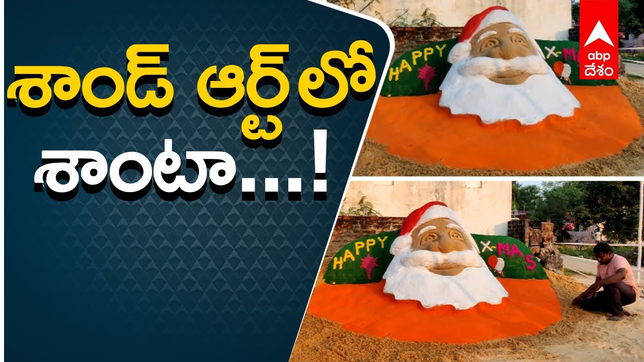 Sand Art Santa: సైకత శిల్పి సనత్ కుమార్ కాలుష్యరహితంగా తీర్చిదిద్దిన శాంటా| ABP Desam