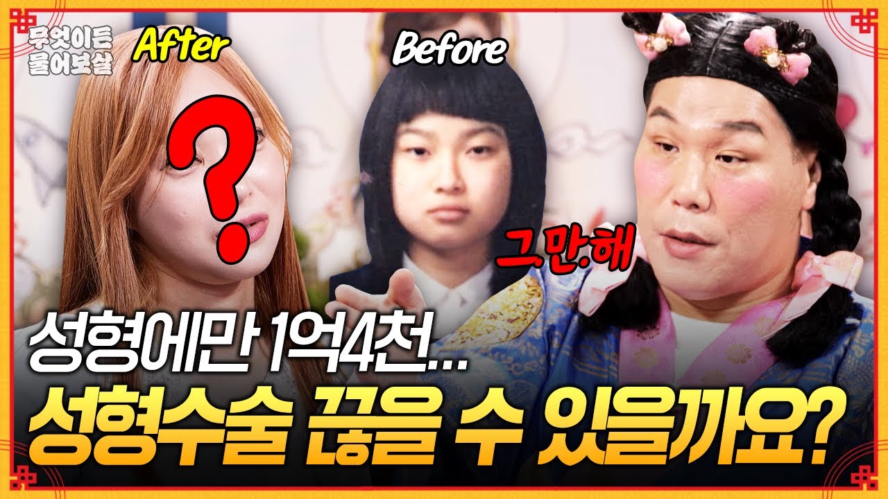 성형 수술에만 1억4천... 이제 성형수술 그만하고 싶은데 끊을 수 있을까요?😮‍💨 [무엇이든 물어보살] | KBS Joy 250915 방송