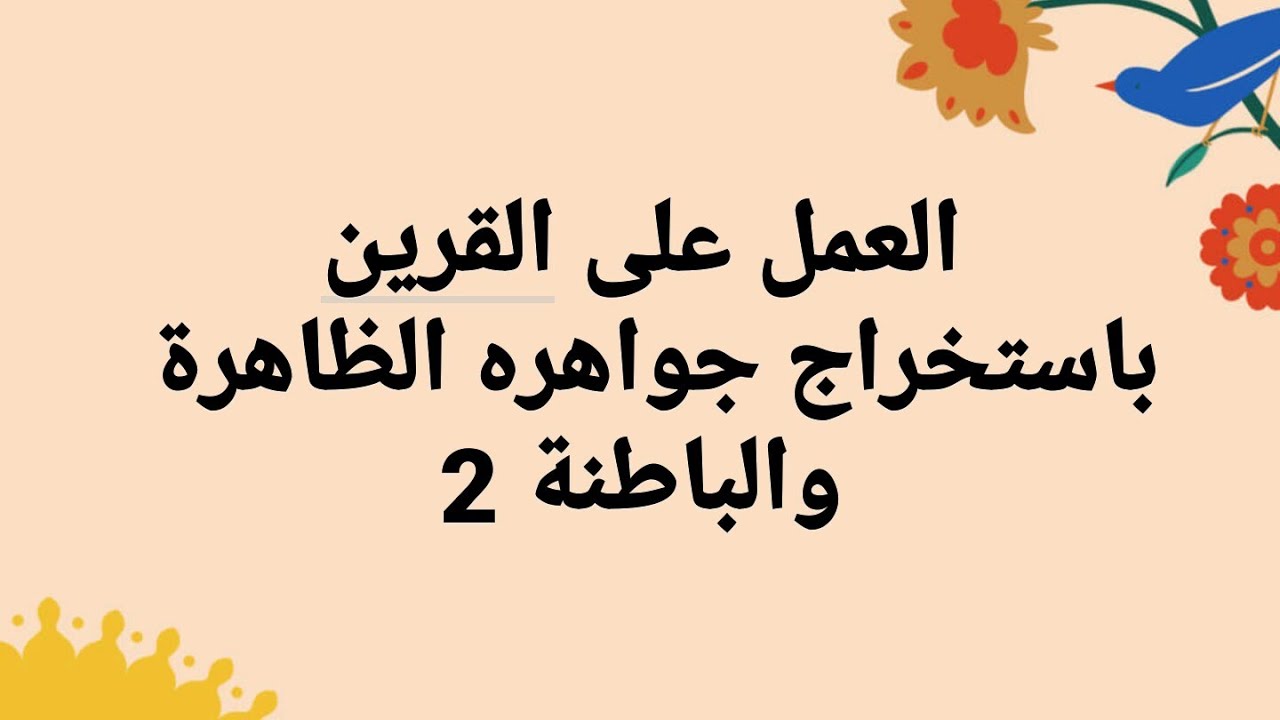 العمل على القرين باستخراج حواسه ظاهرة وباطنة