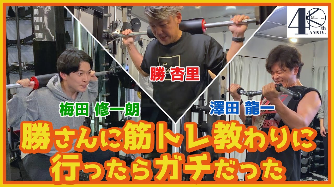 勝杏里に筋トレ教わりに行ったらガチだった。～梅田と澤田編～