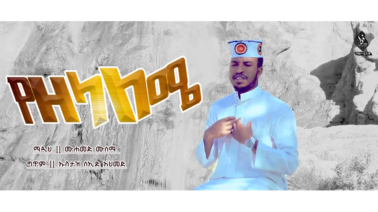#የዘላለሜ || ሙሐመድ ሙሰማ (አህመዱ) || YEZELALEME MUHAMMED MUSEMA (AHMEDU ) @ALFaruqTube