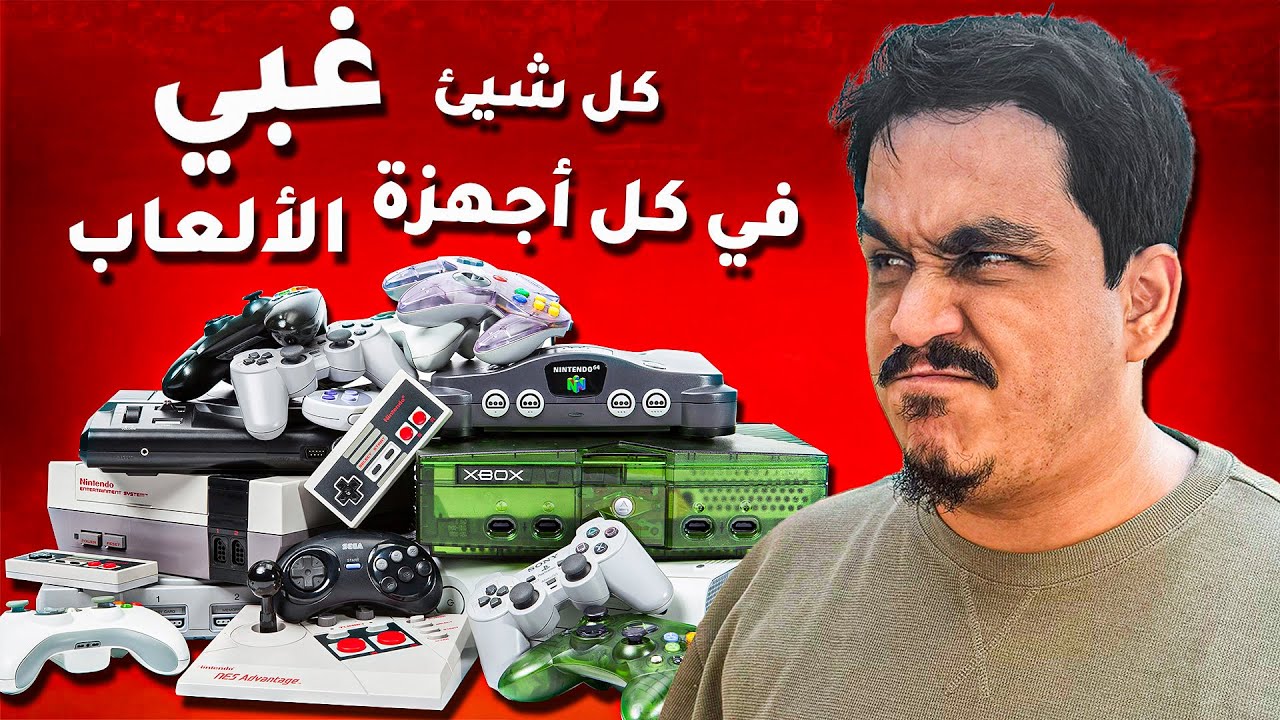 كل شي سيء في كل جهاز العاب من بداية الصناعه ! ☠