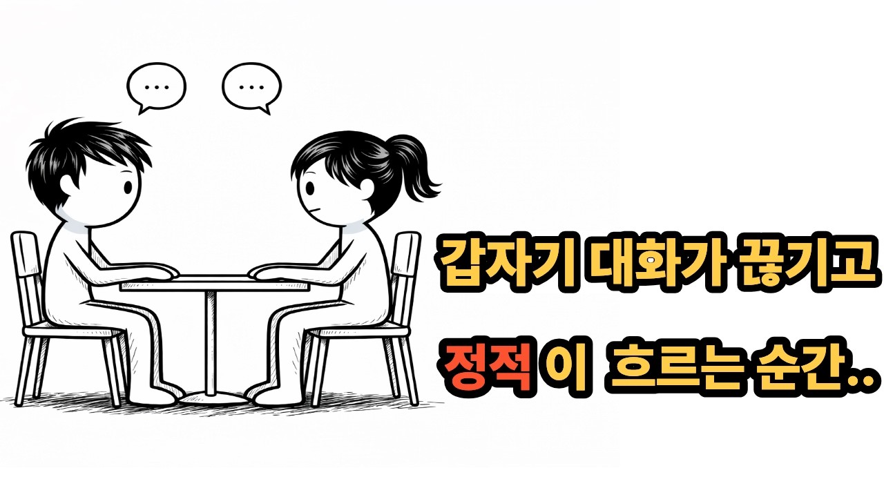 갑자기 정적이 흐를 때… 대화 고수는 이렇게 합니다