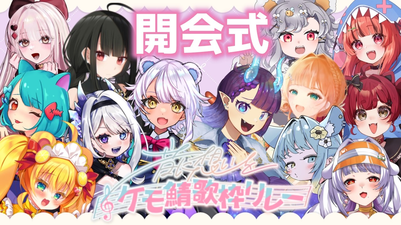 【#音に想いをケモ鯖歌枠リレー 】開会式！ここから始まる２日間！全力で楽しんで！！！【＃新熊VTuber/＃新人VTuber /#ケモ鯖 】
