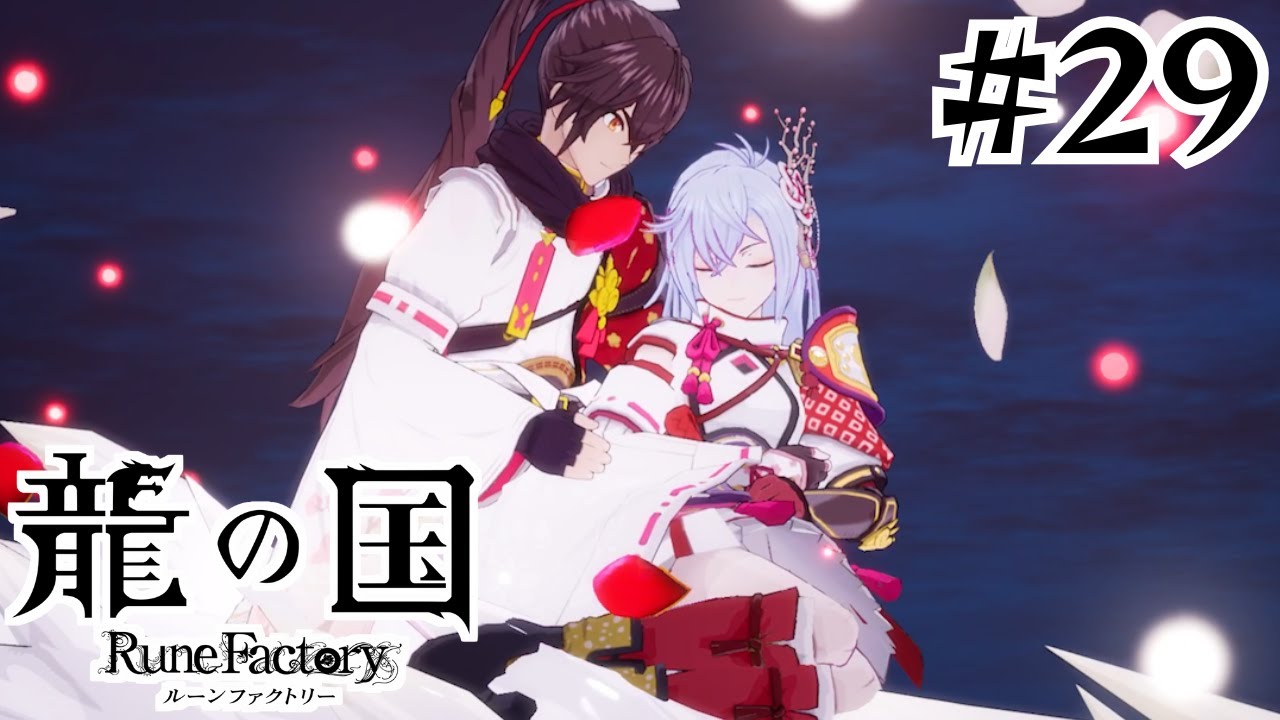 【龍の国 ルーンファクトリー】#29 取り戻した幼馴染。そして現れる新たな敵！？