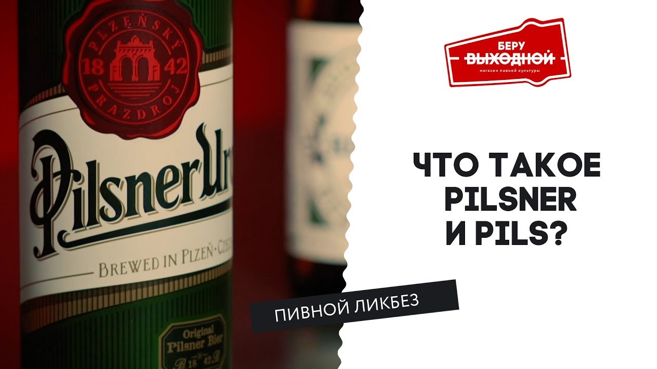 Что такое Пилснер и Пилс (Pilsner и Pils)? – Пивной ликбез #10 с Евгением Смирновым