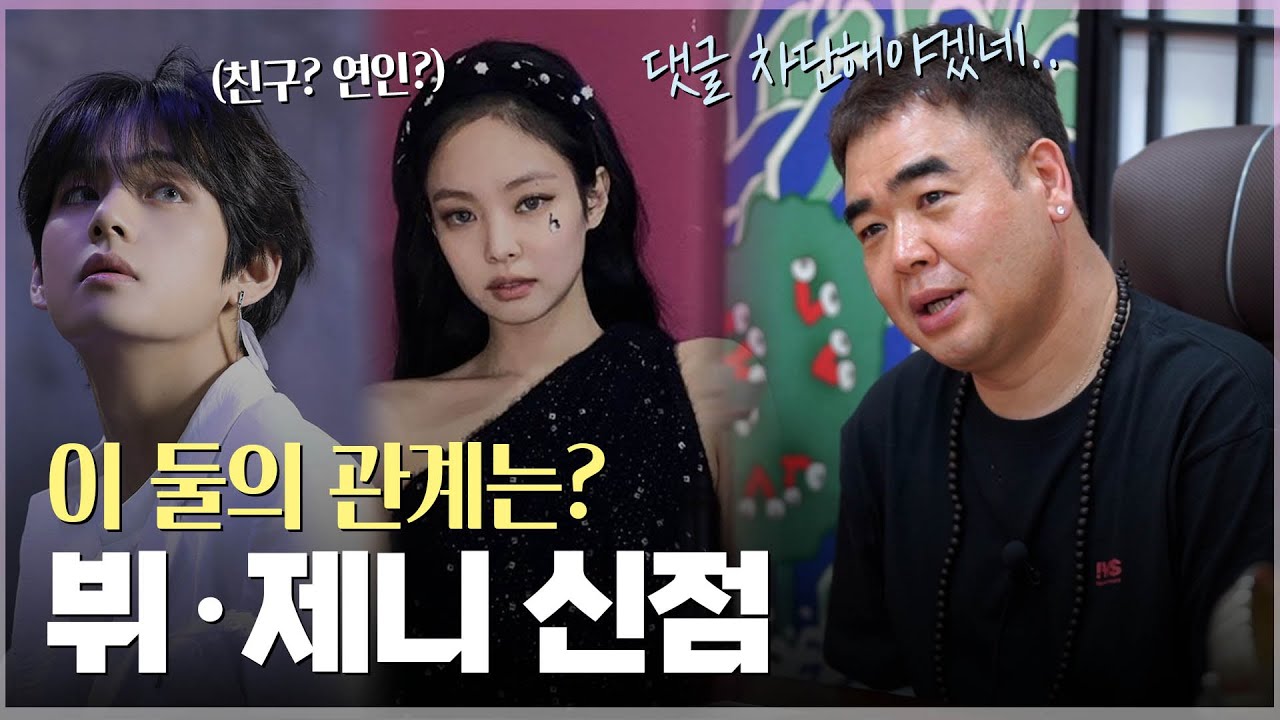 ‘제니•뷔’ 사주의 궁합