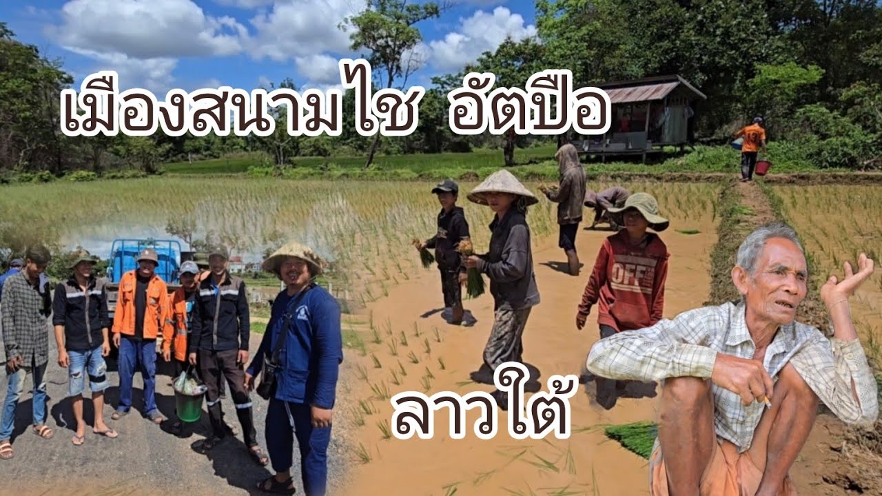 #เที่ยวลาวใต้ เมืองสนามไชชมหมู่บ้านเคยโดนน้ำท่วม  #วิถีชาวบ้านตลาดสด #วิถีลาว #สาวลาว สนามไช #สปปลาว