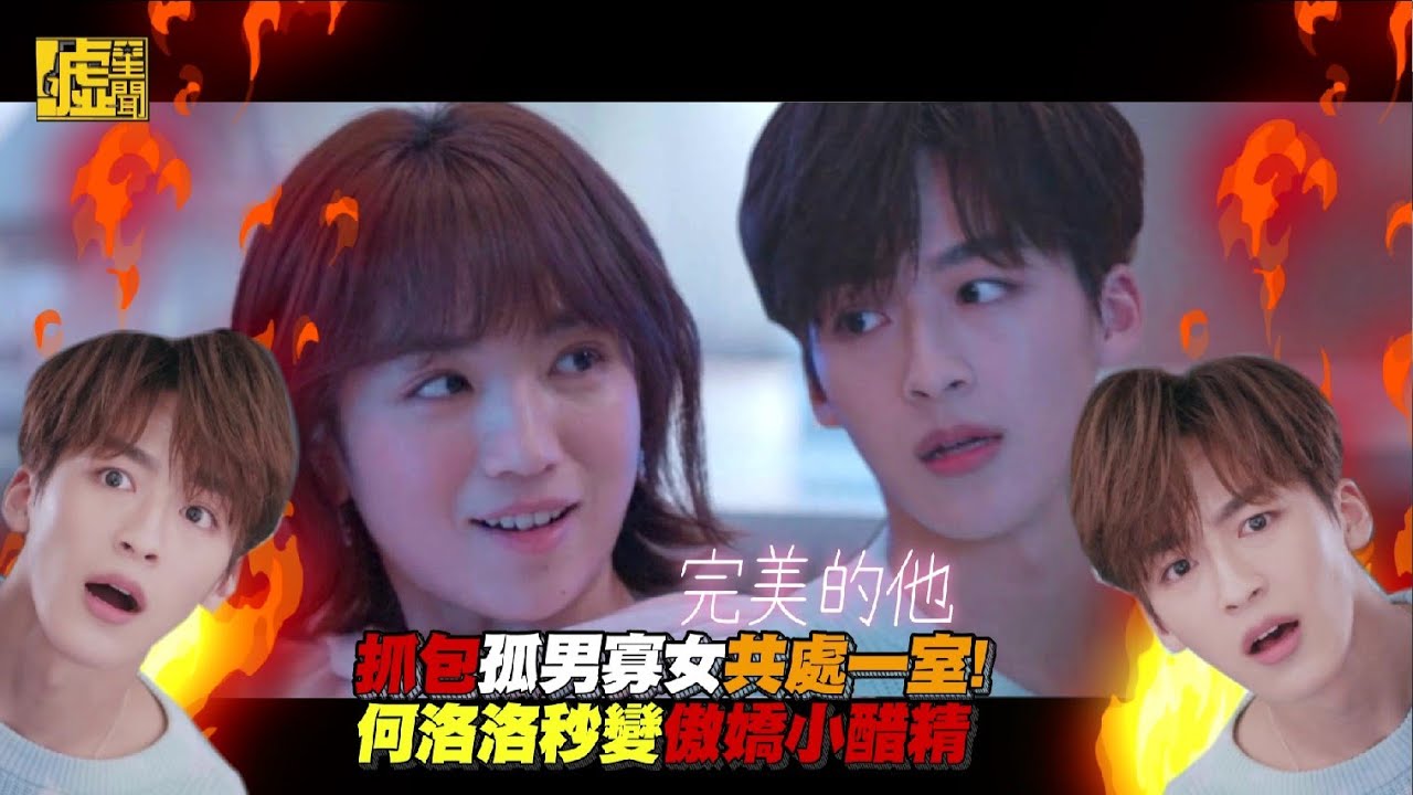 抓包孤男寡女共處一室！　何洛洛秒變傲嬌小醋精