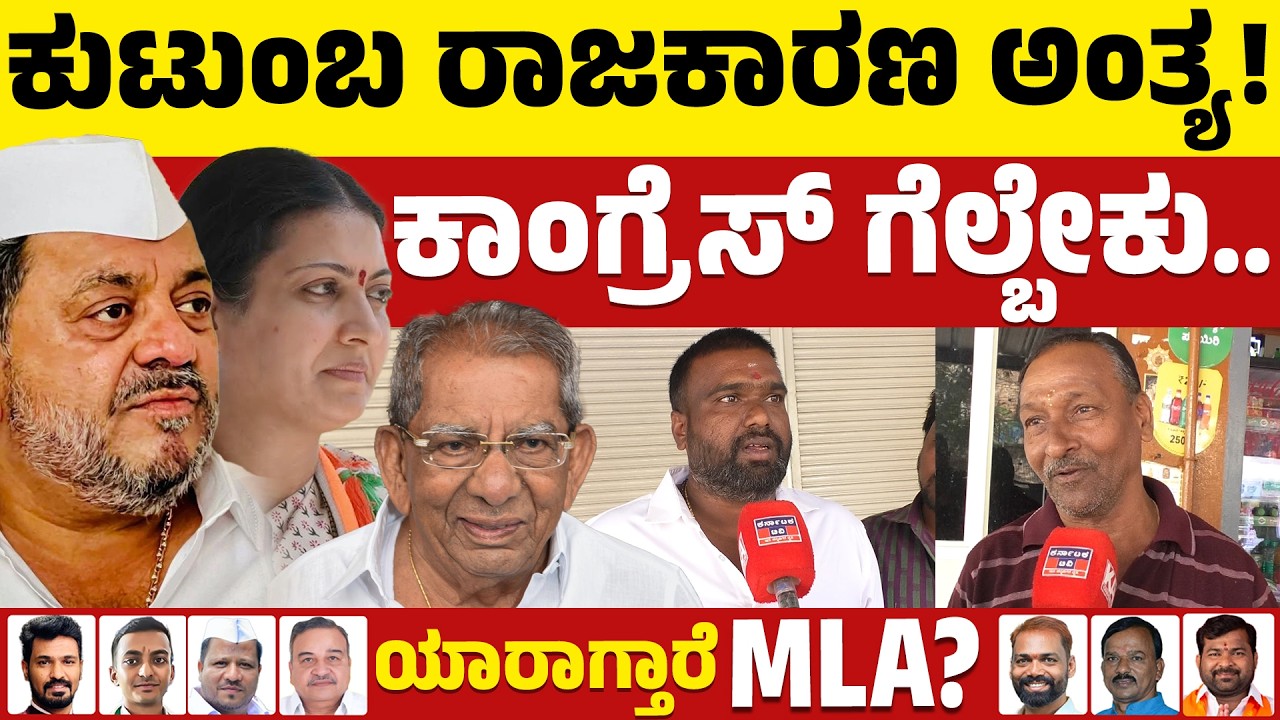 ⚔️Davanagere By Election: ಕುಟುಂಬ ರಾಜಕಾರಣ ಅಂತ್ಯ! | BJP VS Congress | Public Reaction | KTV