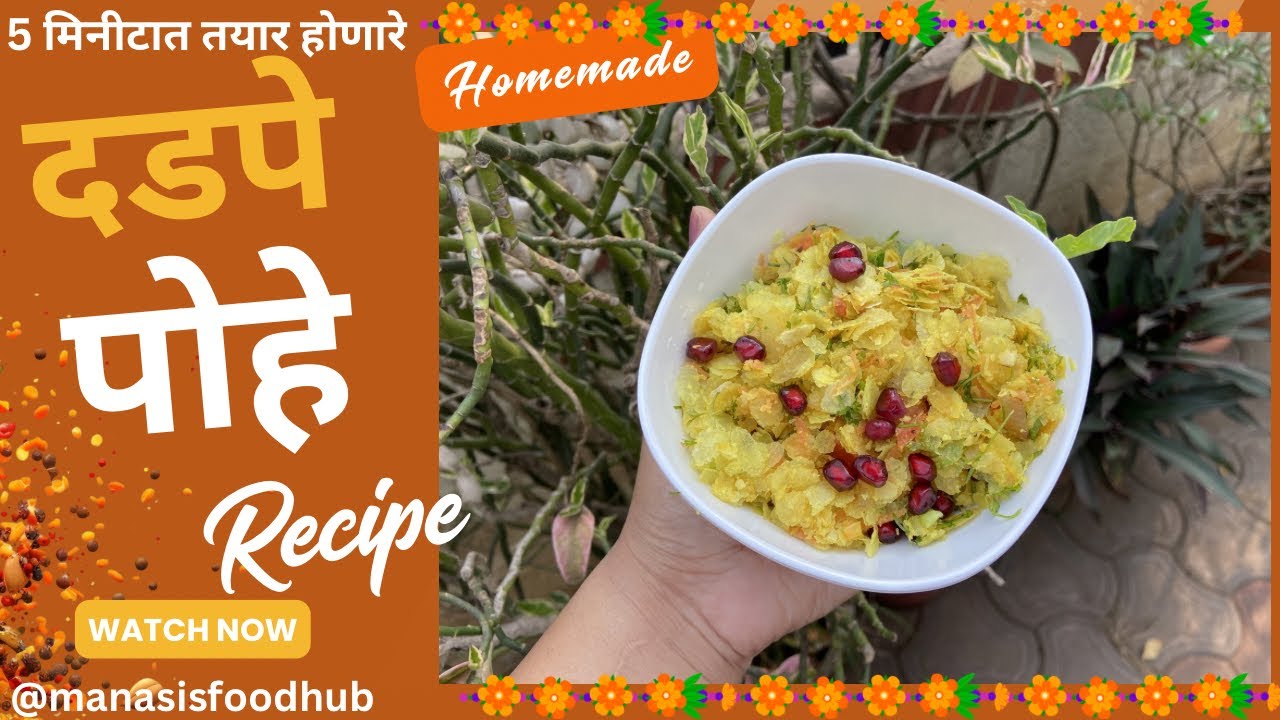 टेस्टी दडपे पोहे😍✨Dadpe Pohe Recipe | Must Try😍@ManasisFoodHub 