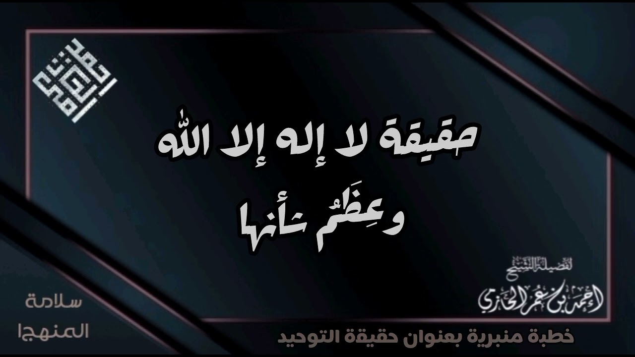 حقيقة لا إله إلا الله وعِظَمُ شأنها - العلامة الحازمي - #سلامة_المنهج١