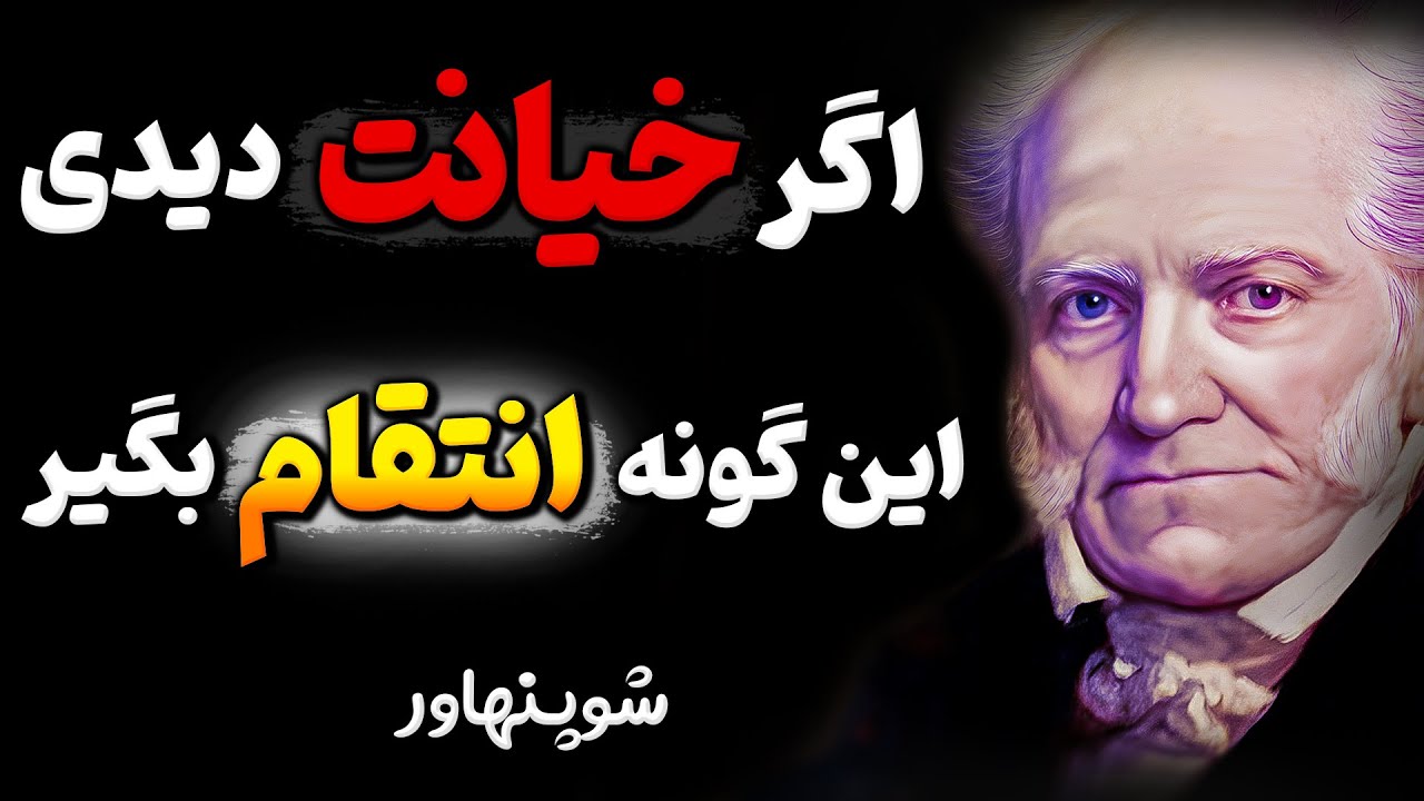 پنج روش انتقام از کسانی که بهت آسیب زدن ! | فلسفه شوپنهاور
