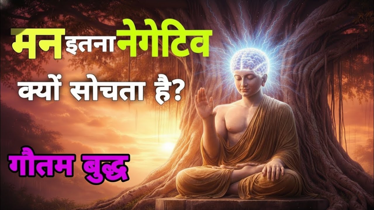 हमारा मन इतना नेगेटिव क्यों सोचता है महात्मा बुद्ध ने बताया इसके बारे में बुद्ध की शिक्षा 