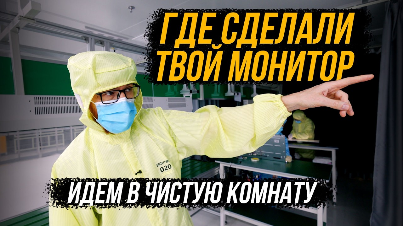 Крупное производство мониторов, отличия от &laquo;подвала&raquo; и что делают с браком