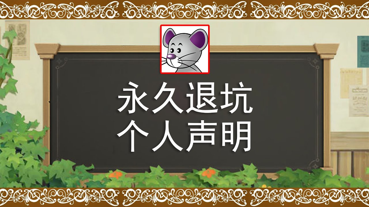 个人声明：永久退坑原神，承诺永不回坑
