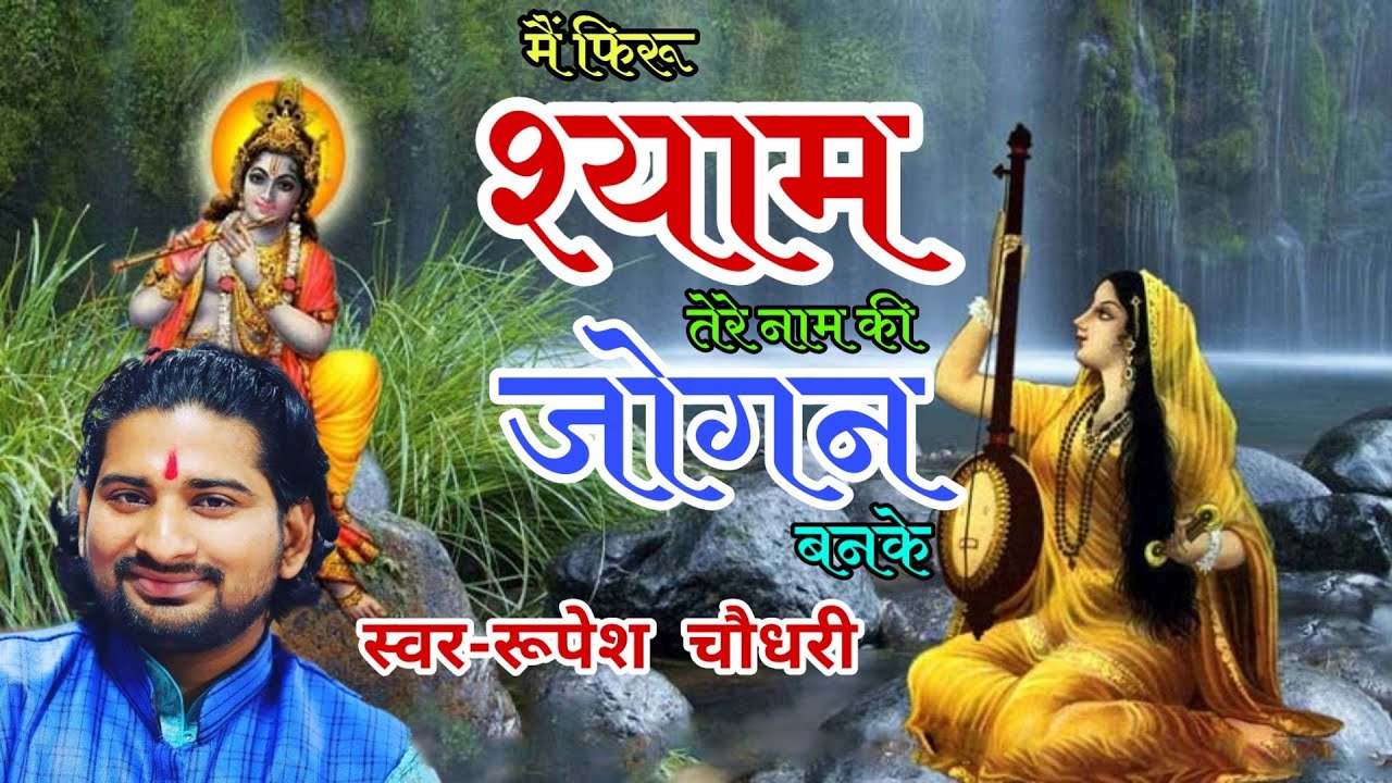 मैं फिरू श्याम तेरे नाम की जोगन बनके । मीरा जी भजन singer Rupesh Choudhary 7004825279