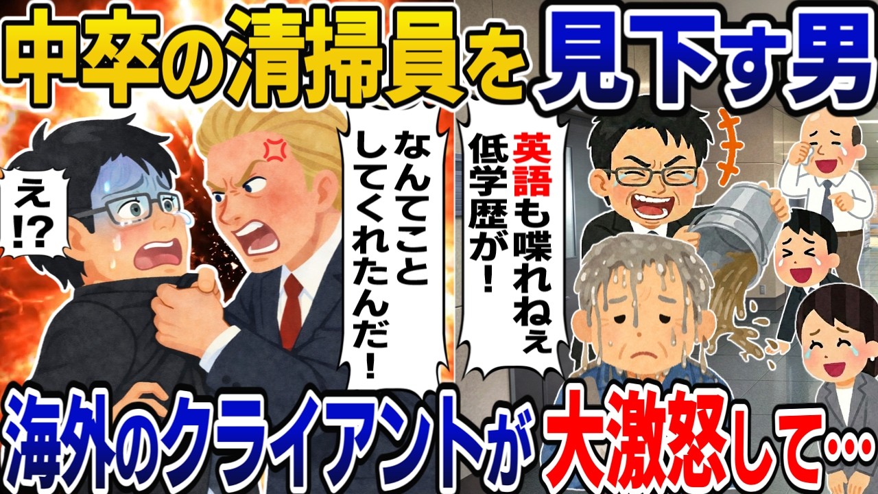 【修羅場】学歴差別をする男「中卒はゴミ！」→老人が格式高い流暢な英語を披露した結果【2chスカッと】【スカッと】