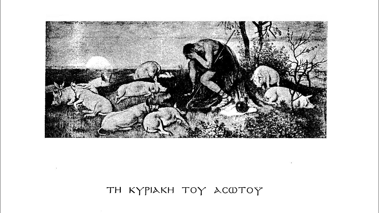 Δοξαστικό Αίνων Ασώτου- Στανίτσας Θρασύβουλος