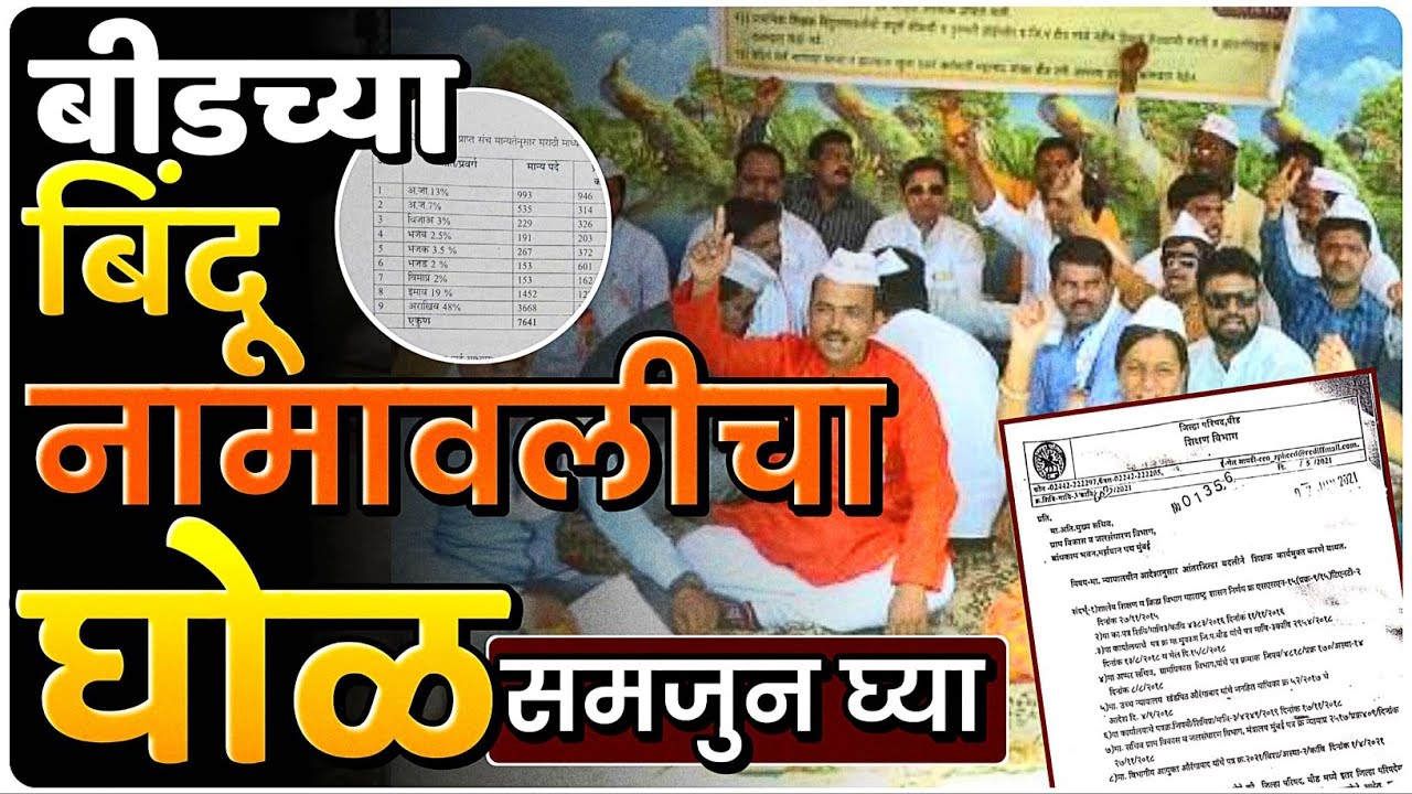 बीड च्या बिंदूनामावलीचा घोळ | OBC चा वापर कोण करतेय? BY Ashish Magar Sir