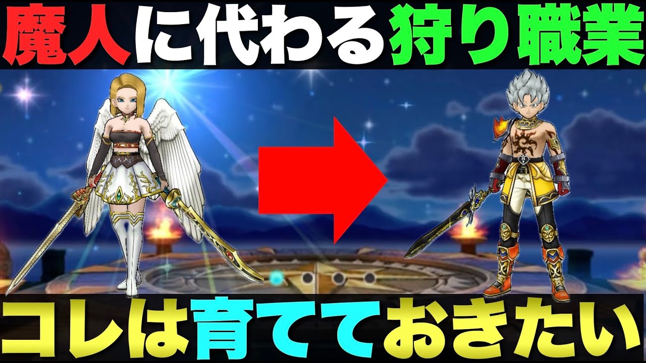 【ドラクエウォーク】魔人に頼りたくない方はコノ職業を育てましょう。