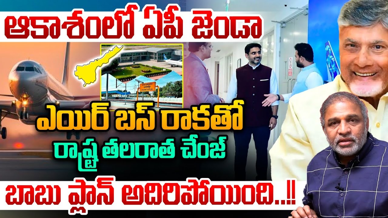 AIR BUS In AP : ఆకాశంలో ఏపీ జెండా..ఎయిర్ బస్ రాకతో రాష్ట్ర తలరాత చేంజ్ | CM Chandrababu