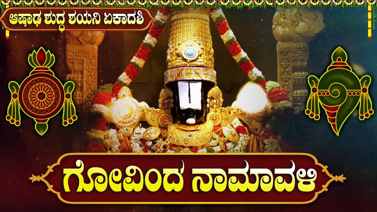 ಆಷಾಢ ಶನಿವಾರದಂದು ಗೋವಿಂದನ ನಾಮಗಳನ್ನು ಜಪಿಸುವುದರಿಂದ ಎಲ್ಲಾ ರೀತಿಯ ಸಂಪತ್ತು ದೊರೆಯುತ್ತದೆ | Govinda Namalu