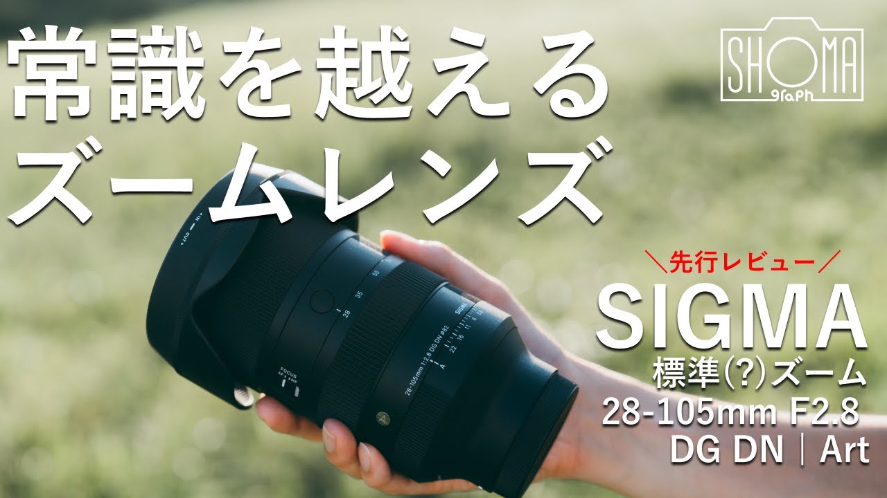 【夢のレンズ】28-105mm F2.8 DG DN | Artが予想の斜め上すぎた…【SIGMA】